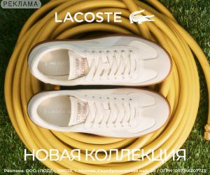 Lacoste | ООО "Лоде" / ИНН: 7709828703