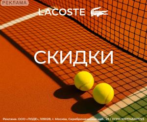 Lacoste | ООО "Лоде" / ИНН: 7709828703