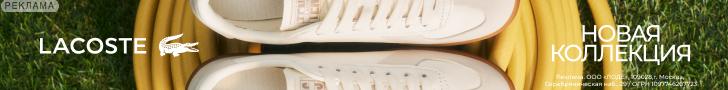 Lacoste | ООО "Лоде" / ИНН: 7709828703