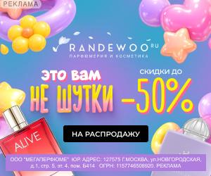 Randewoo | ООО "Мегаперфюме" / ИНН: 7715489209
