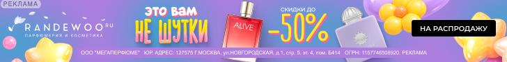 Randewoo | ООО "Мегаперфюме" / ИНН: 7715489209