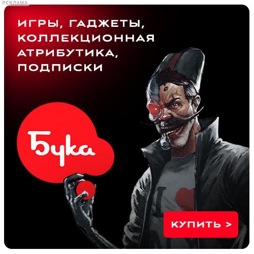 Бука [CPS] RU + CIS