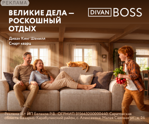 Divan Boss | ООО "Коммуникационное Агентство Эд Марк" / ИНН: 6671376813