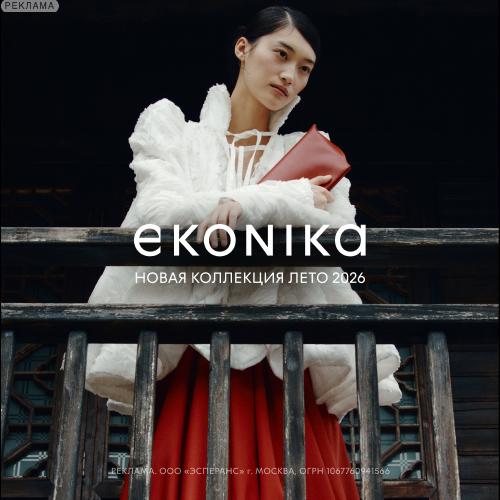 Эконика