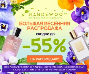 Randewoo | ООО "Мегаперфюме" / ИНН: 7715489209