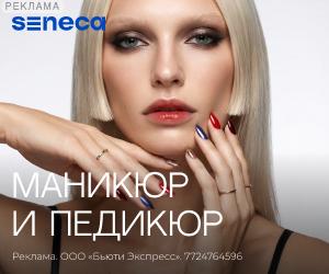 SENECA RU: 300x250_Маникюр и педикюр