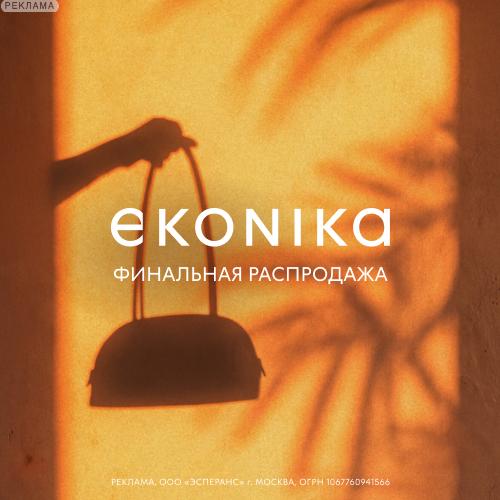 Эконика