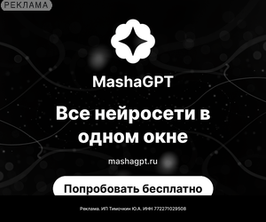 MashaGPT RU: 300x250_Основная категория