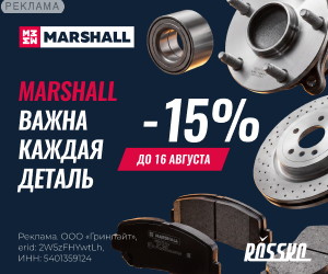 Rossko RU: 300x250_ВЫГОДА 15%. Участвует  весь ассортимент бренда MARSHALL