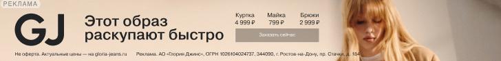 Gloria Jeans | АО "Глория Джинс" / ИНН: 6166019871