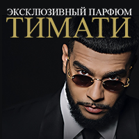 Black Star - Парфюм от Тимати